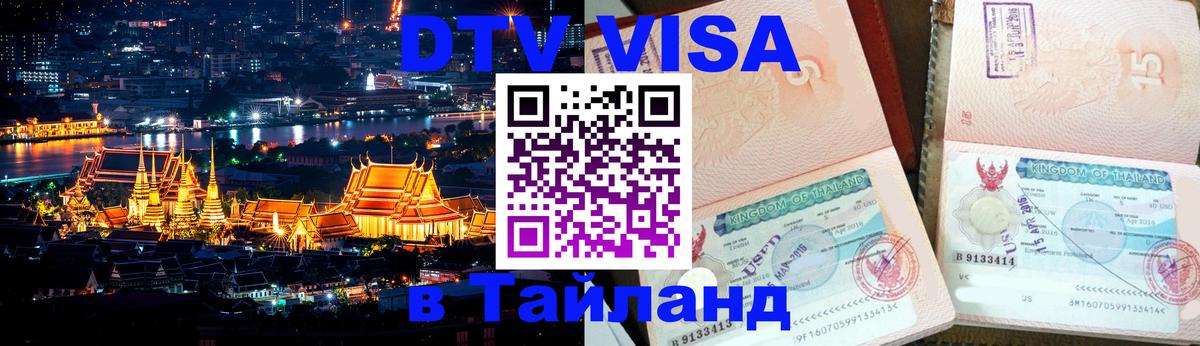 DTV виза Тайланд Серпухов 