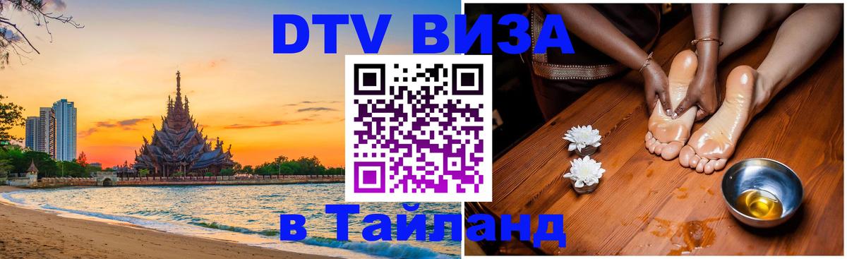 ДТВ виза в Таиланд 